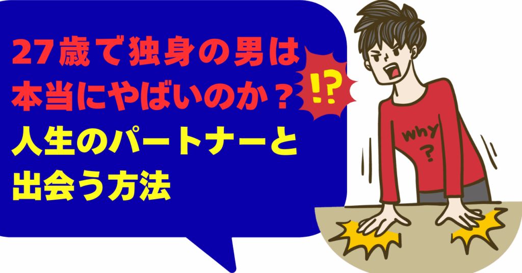 27歳で独身の男は本当にやばいのか？人生のパートナーと出会う方法