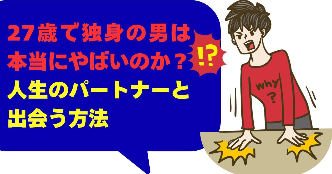27歳で独身の男は本当にやばいのか？人生のパートナーと出会う方法