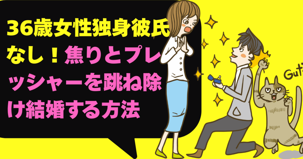 36歳女性独身彼氏なし！焦りとプレッシャーを跳ね除け結婚する方法