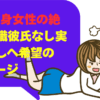 38歳独身女性の絶望！無職彼氏なし実家暮らしへ希望のメッセージ