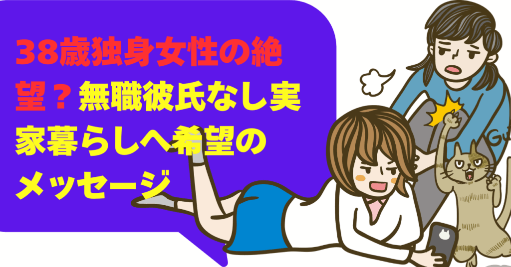 38歳独身女性の絶望！無職彼氏なし実家暮らしへ希望のメッセージ
