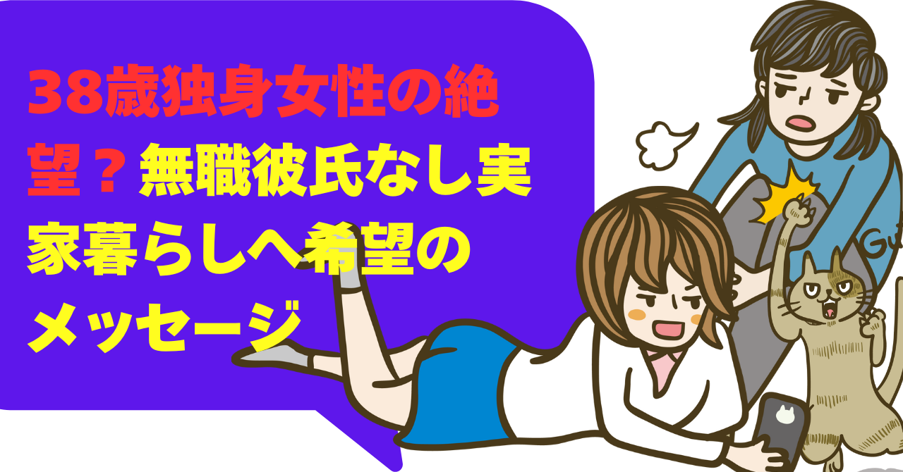 38歳独身女性の絶望！無職彼氏なし実家暮らしへ希望のメッセージ