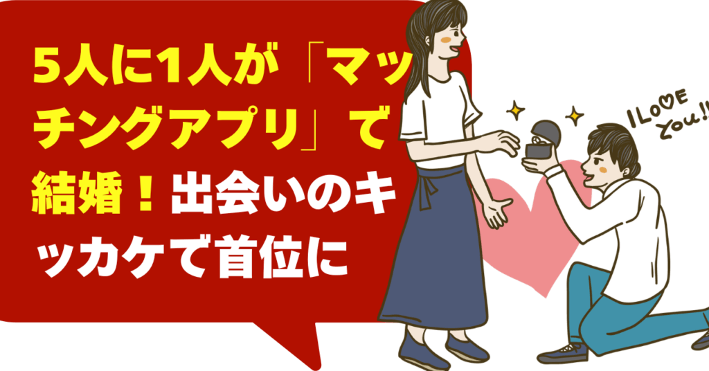 5人に1人が「マッチングアプリ」で結婚！出会いのキッカケで首位に