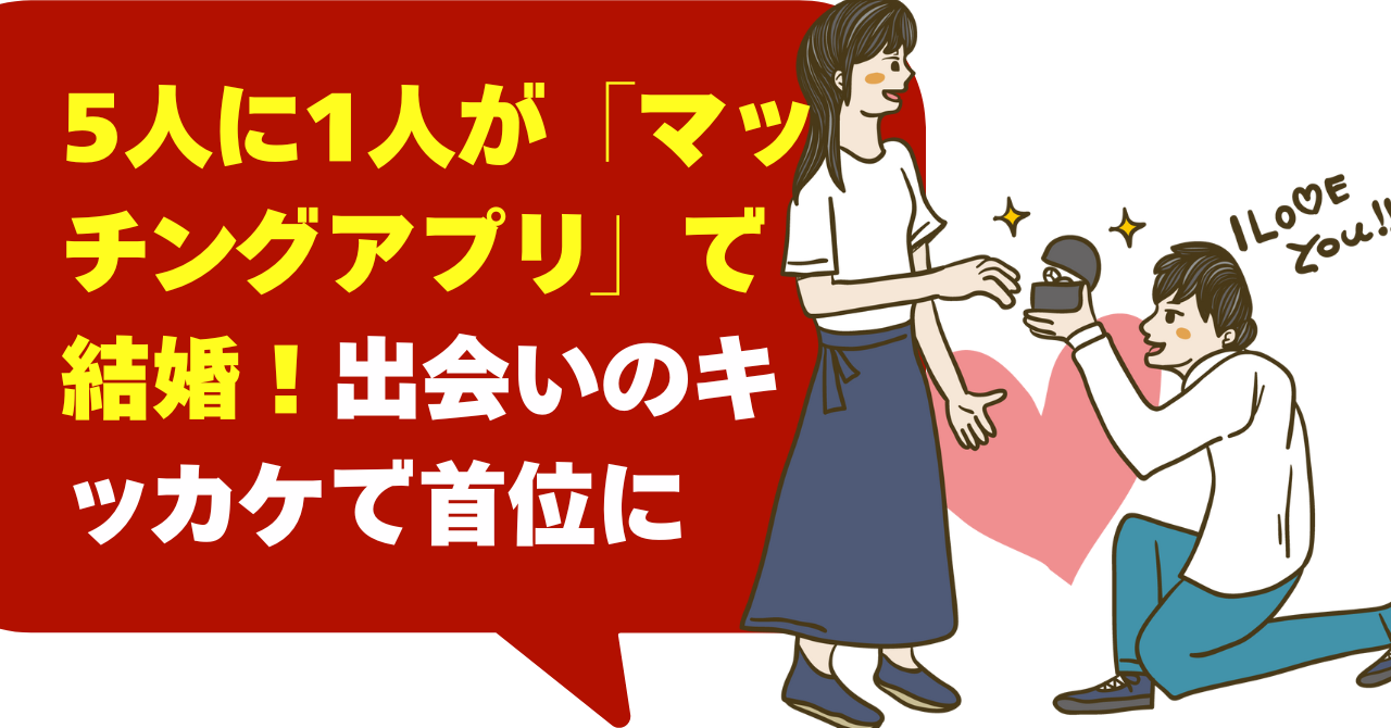 5人に1人が「マッチングアプリ」で結婚！出会いのキッカケで首位に