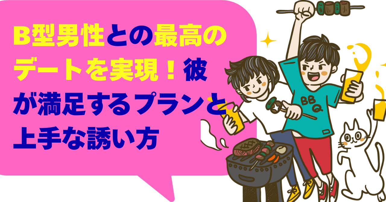 B型男性との最高のデートを実現！彼が満足するプランと上手な誘い方