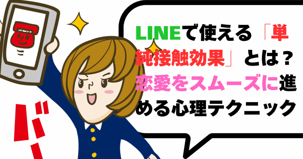 LINEで使える「単純接触効果」恋愛をスムーズに進める心理テクニック