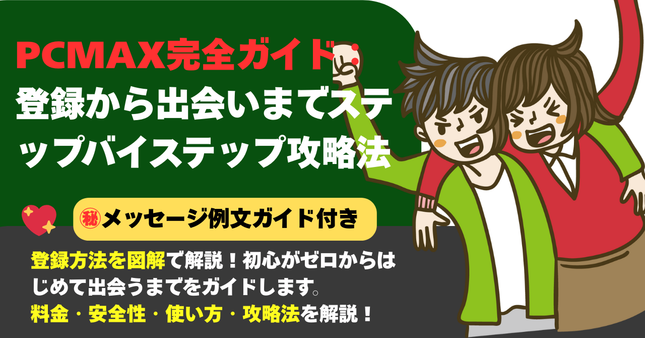 PCMAX完全ガイド：登録から出会いまでステップバイステップ攻略法