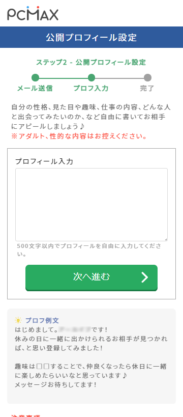 ⑤プロフィール入力