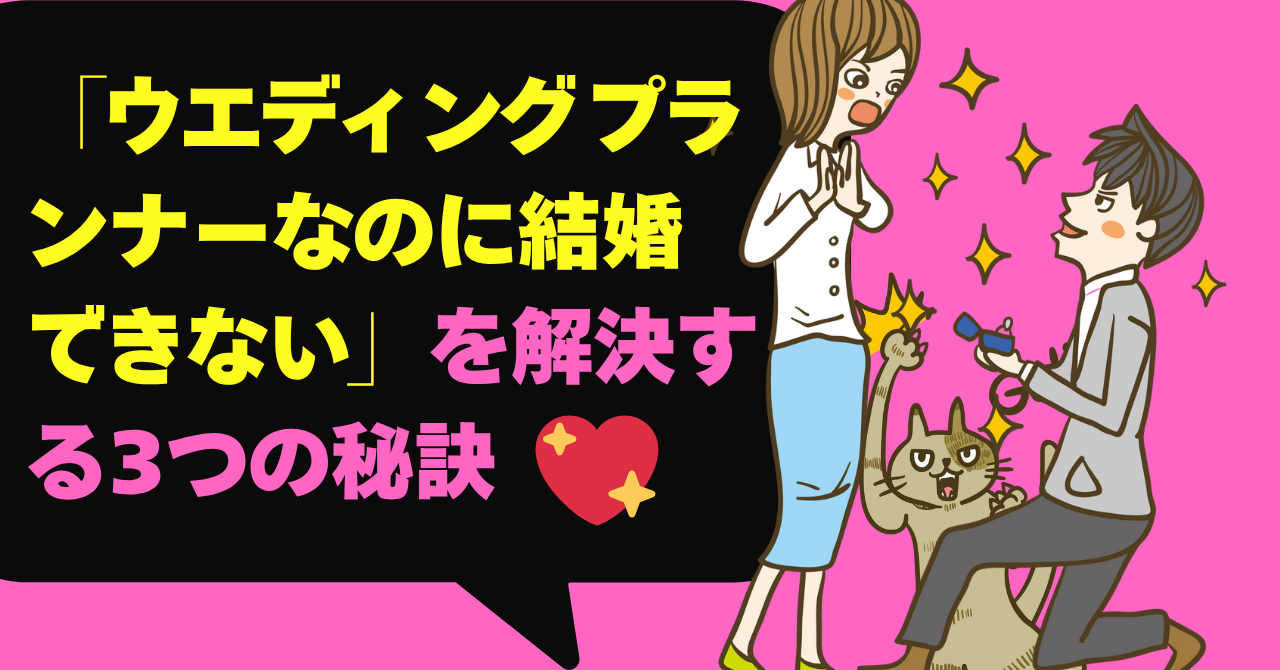 「ウエディングプランナーなのに結婚できない」を解決する3つの秘訣