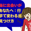 「本当に出会いがない」あなたへ：行動心理学で変わる出会いの見つけ方