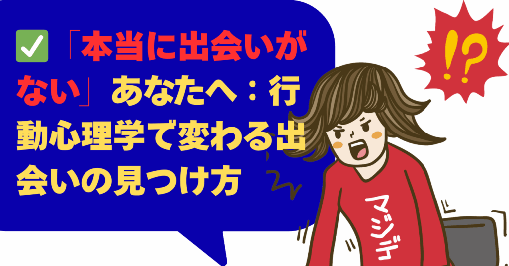 「本当に出会いがない」あなたへ：行動心理学で変わる出会いの見つけ方