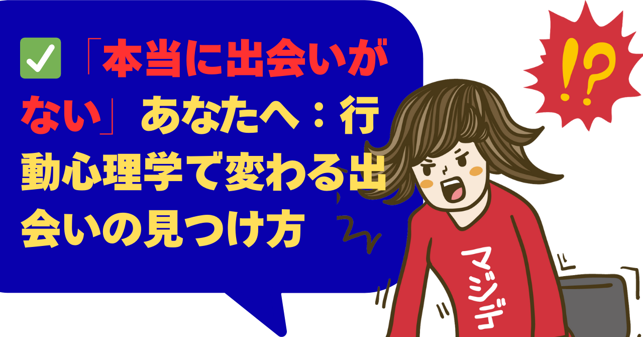 「本当に出会いがない」あなたへ：行動心理学で変わる出会いの見つけ方