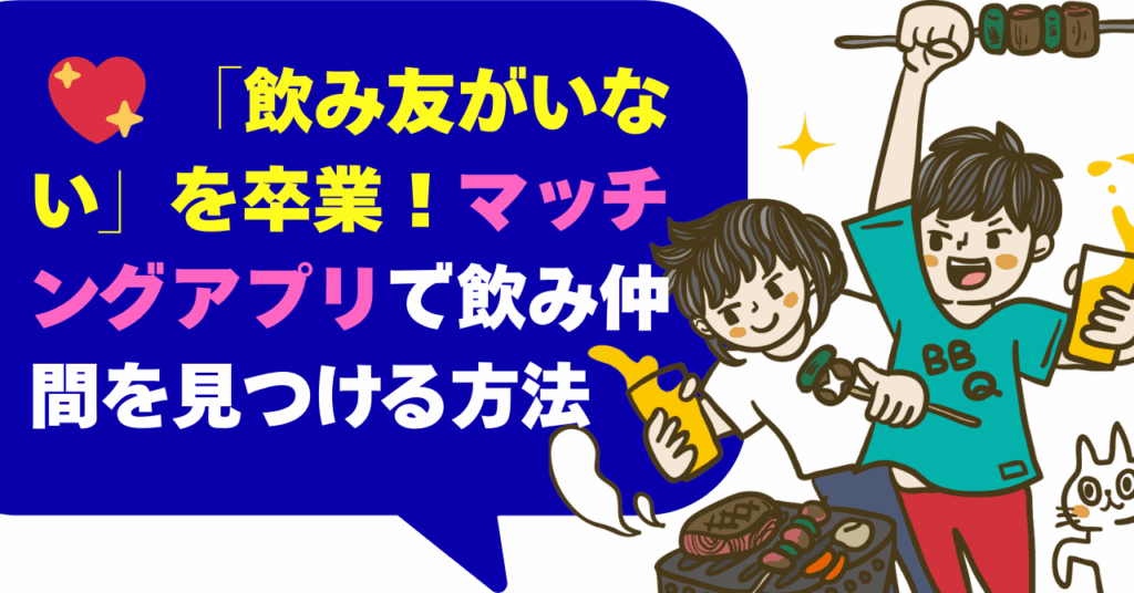 「飲み友がいない」を卒業！マッチングアプリで飲み仲間を見つける方法