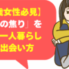 【30歳女性必見】「結婚の焦り」を感じる一人暮らし独身の出会い方
