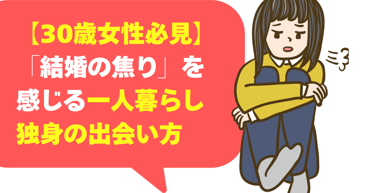 【30歳女性必見】「結婚の焦り」を感じる一人暮らし独身の出会い方