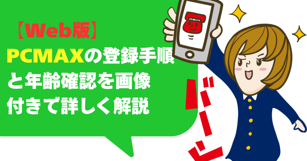 【Web版】PCMAXの登録手順と年齢確認を画像付きで詳しく解説