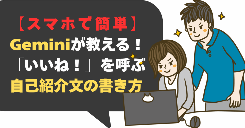 【スマホで簡単】Geminiが教える！「いいね！」を呼ぶ自己紹介文の書き方