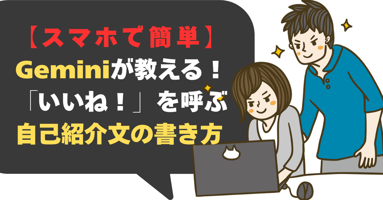 【スマホで簡単】Geminiが教える！「いいね！」を呼ぶ自己紹介文の書き方