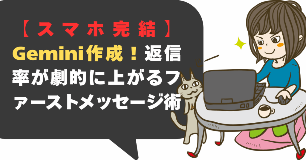 【スマホ完結】Geminiが作成！返信率が劇的に上がるファーストメッセージ術