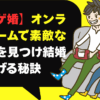 【ネトゲ婚】オンラインゲームで素敵な出会いを見つけ結婚へと繋げる秘訣