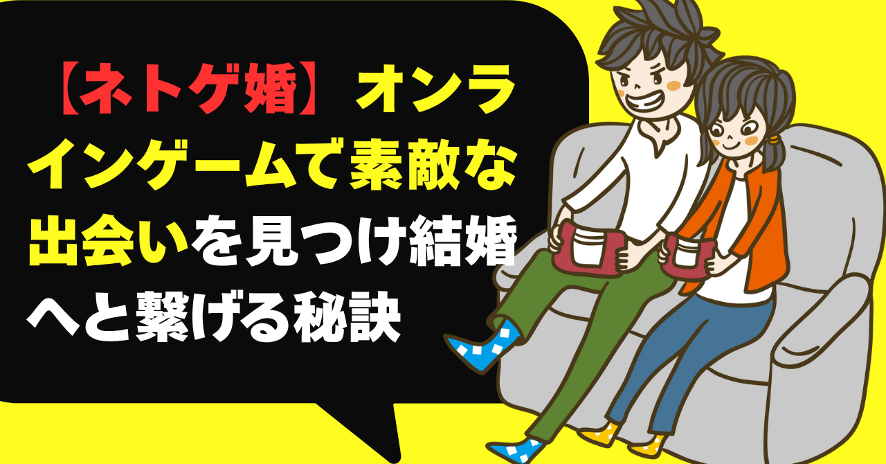 【ネトゲ婚】オンラインゲームで素敵な出会いを見つけ結婚へと繋げる秘訣