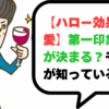 【恋愛のハロー効果】第一印象で全てが決まる？モテる人が知っている心理学