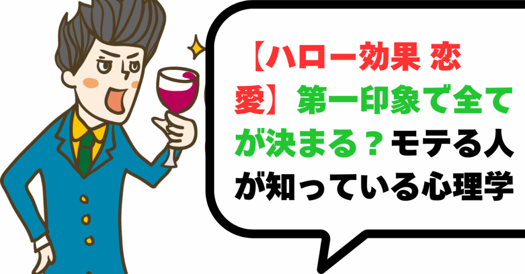 【恋愛のハロー効果】第一印象で全てが決まる？モテる人が知っている心理学