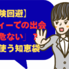 【危険回避】ジモティーでの出会いは「危ない」？安全に使う知恵袋