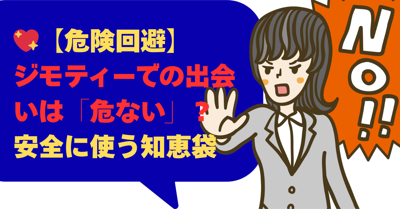 【危険回避】ジモティーでの出会いは「危ない」？安全に使う知恵袋