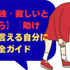 【孤独・寂しいと感じたら】「助けて」を言える自分になる完全ガイド