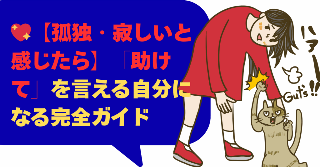 【孤独・寂しいと感じたら】「助けて」を言える自分になる完全ガイド