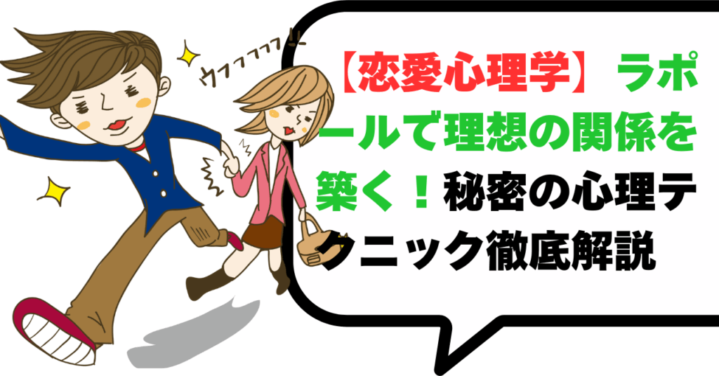 【恋愛心理学】ラポールで理想の関係を築く！秘密の心理テクニック解説