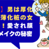 【本音】男は厚化粧より薄化粧の女性好き！愛され顔を作るメイクの秘密