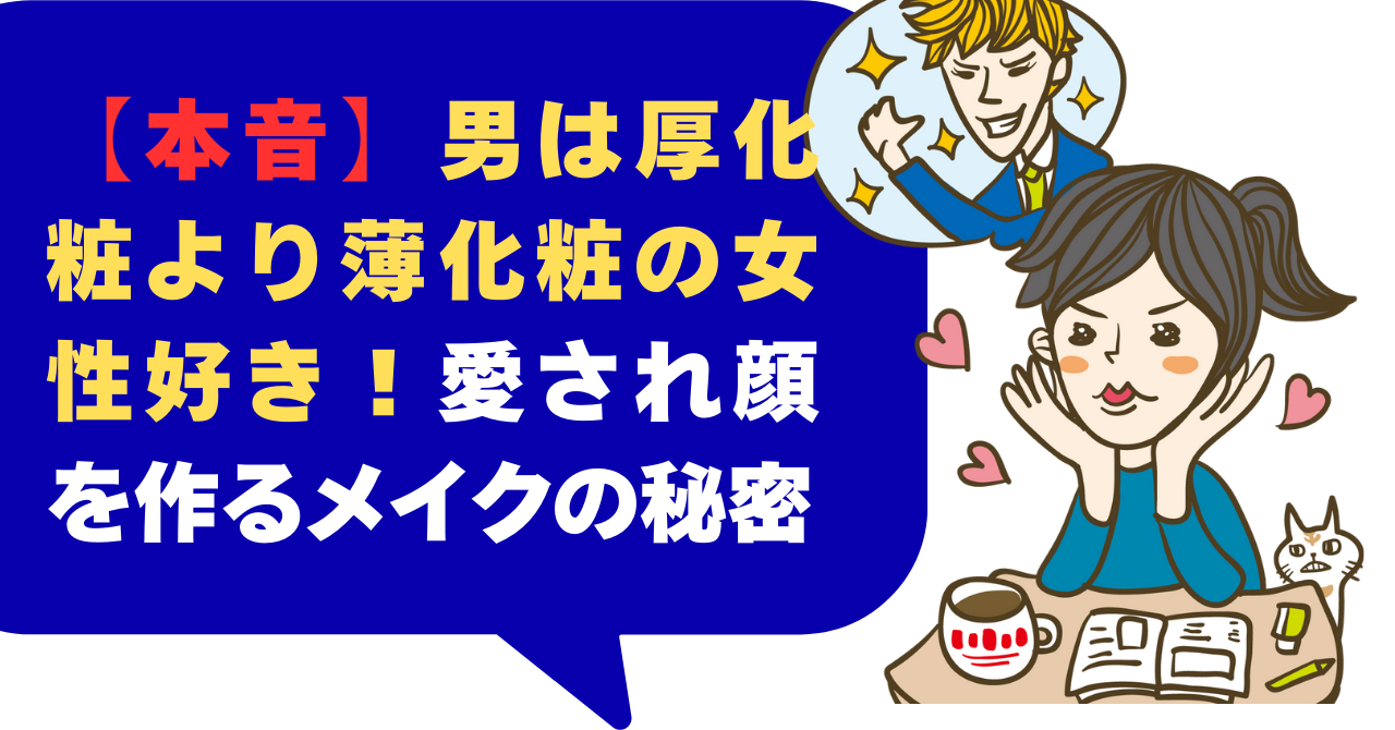 【本音】男は厚化粧より薄化粧の女性好き！愛され顔を作るメイクの秘密