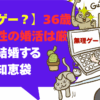 【無理ゲー？】36歳独身女性の婚活は厳しい！結婚するための知恵袋