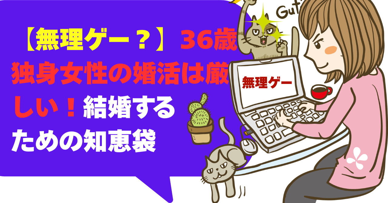 【無理ゲー？】36歳独身女性の婚活は厳しい！結婚するための知恵袋