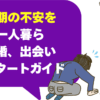 【熟年期の不安を解消】一人暮らし、再婚、出会いの再スタートガイド