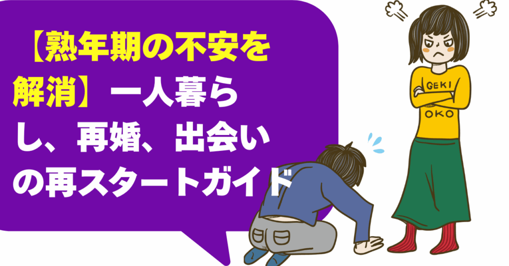 【熟年期の不安を解消】一人暮らし、再婚、出会いの再スタートガイド
