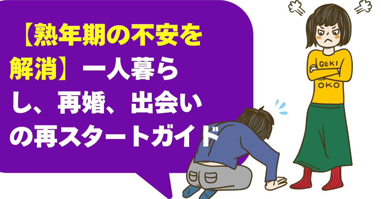【熟年期の不安を解消】一人暮らし、再婚、出会いの再スタートガイド