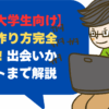 【理系大学生向け】彼女の作り方完全ガイド！出会いからデートまで解説