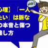 【男性心理】「一人になりたい」は脈なし？彼の本音と傷つけない接し方