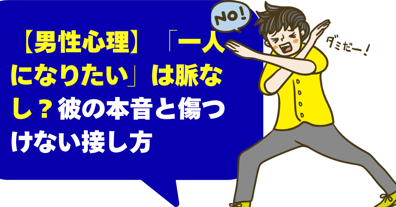 【男性心理】「一人になりたい」は脈なし？彼の本音と傷つけない接し方