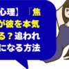 【男性心理】「焦らす」が彼を本気にさせる？追われる女性になる方法