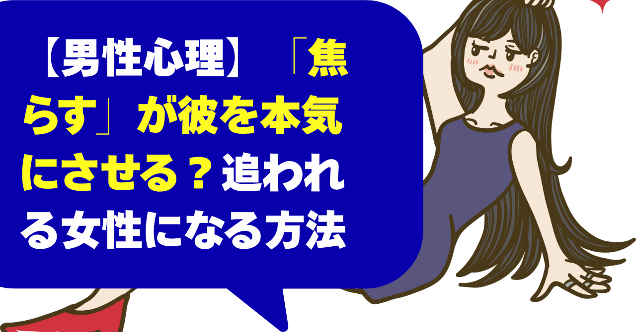 【男性心理】「焦らす」が彼を本気にさせる？追われる女性になる方法
