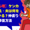 【男性心理】ケンカ中の彼氏・夫は何を考えている？仲直りと関係修復方法