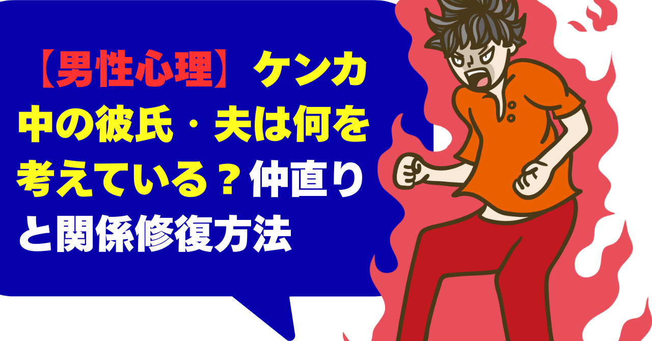 【男性心理】ケンカ中の彼氏・夫は何を考えている？仲直りと関係修復方法