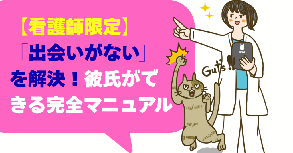 【看護師限定】「出会いがない」を解決！彼氏ができる完全マニュアル