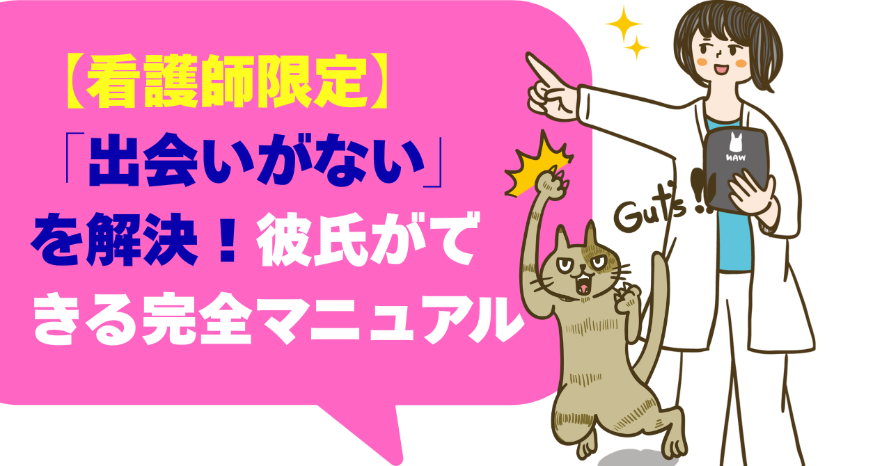 【看護師限定】「出会いがない」を解決！彼氏ができる完全マニュアル