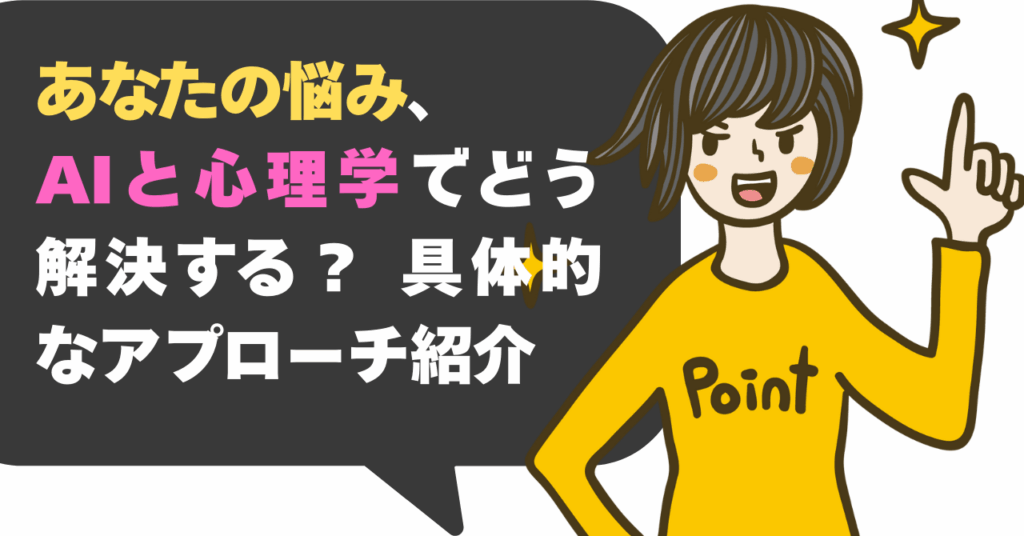 あなたの悩み、AIと心理学でどう解決する？ 具体的なアプローチ紹介