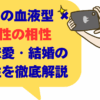 あなたの血液型 × B型女性の相性は？恋愛・結婚の関係性を徹底解説